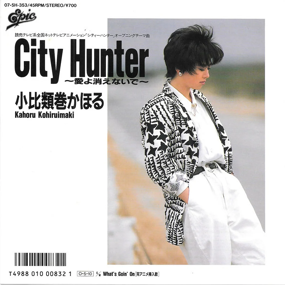 City Hunter 〜愛よ消えないで〜 / 小比類巻かほる / City Hunter 〜愛よ消えないで〜 / 1987