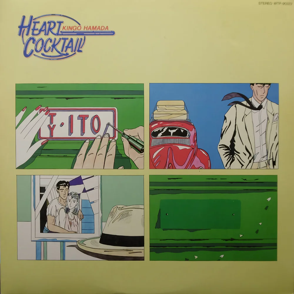 夜風のインフォメーション / 濱田金吾 / Heart Cocktail / 1985