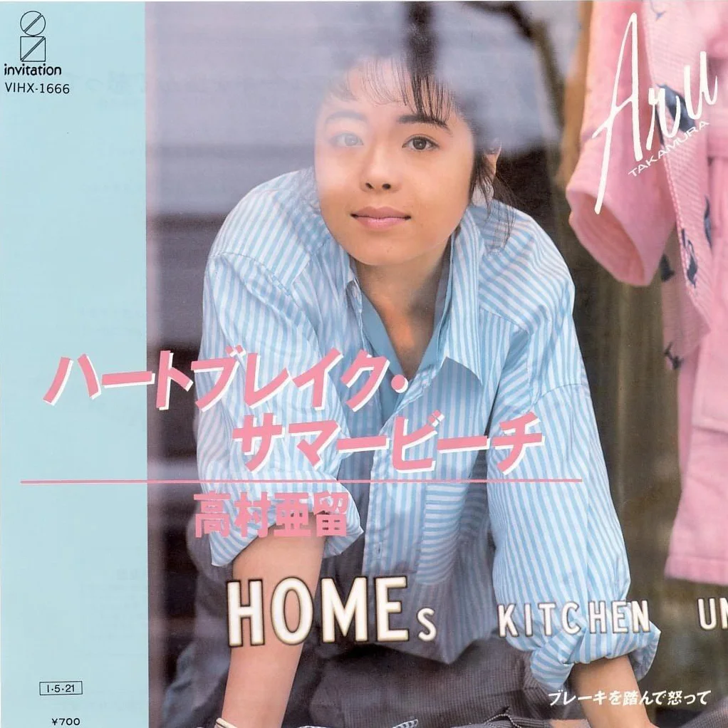 恋は最高 (I'm In Love) / 高村亜留 / Aru First / 1985