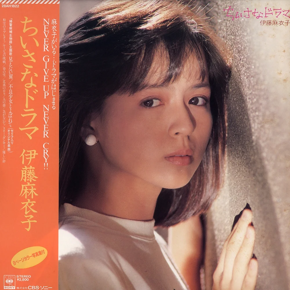 見えない翼 / 伊藤麻衣子 / ちいさなドラマ / 1985